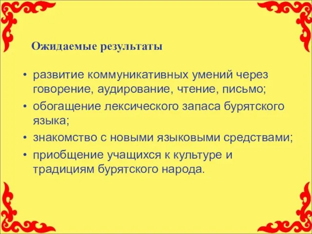 Ожидаемые результаты развитие коммуникативных умений через говорение, аудирование, чтение, письмо; обогащение лексического