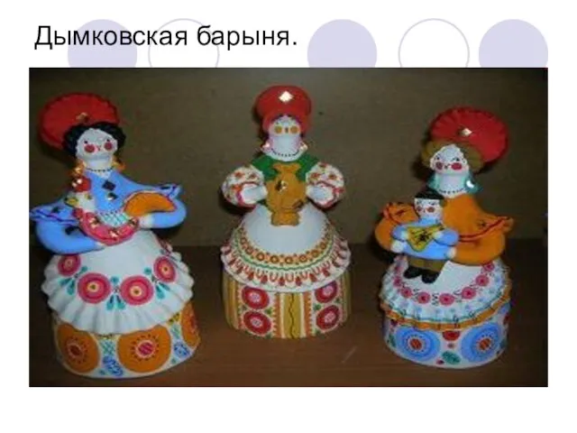 Дымковская барыня.