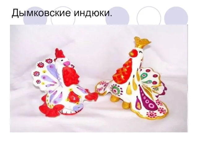 Дымковские индюки.