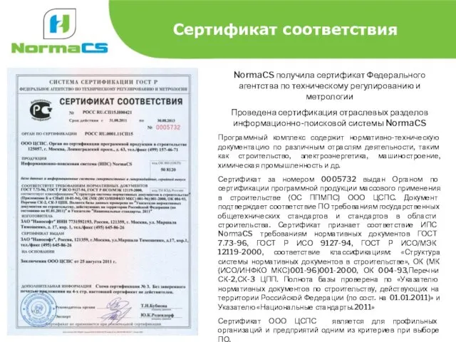 NormaCS получила сертификат Федерального агентства по техническому регулированию и метрологии Проведена сертификация