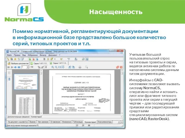 Насыщенность Помимо нормативной, регламентирующей документации в информационной базе представлено большое количество серий,