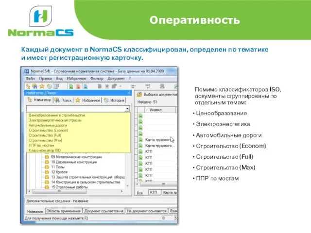 Оперативность Каждый документ в NormaCS классифицирован, определен по тематике и имеет регистрационную