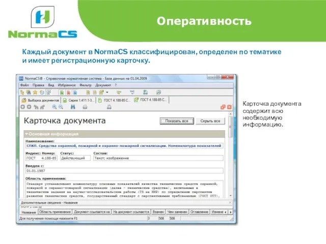 Оперативность Каждый документ в NormaCS классифицирован, определен по тематике и имеет регистрационную