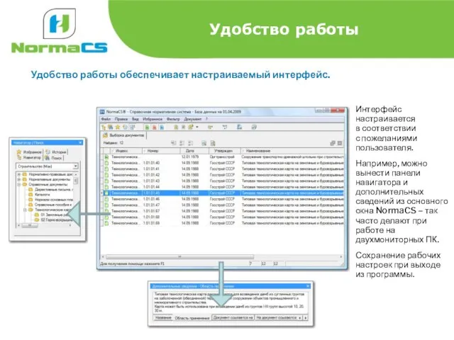 Удобство работы Удобство работы обеспечивает настраиваемый интерфейс. Интерфейс настраивается в соответствии с