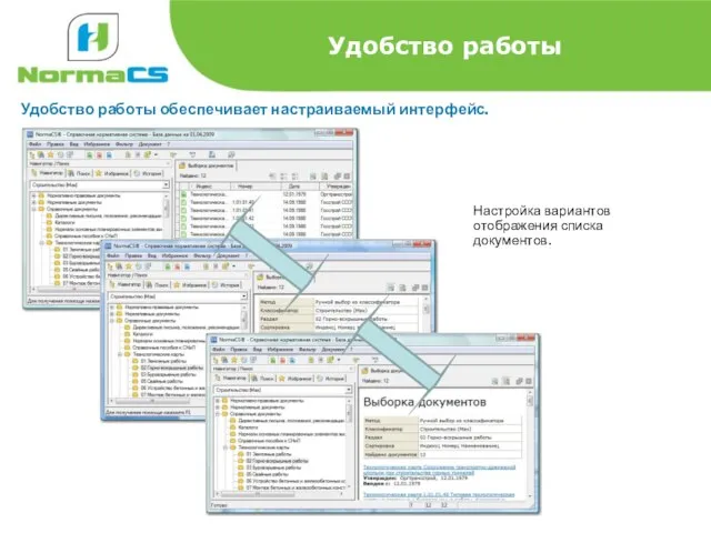 Удобство работы Удобство работы обеспечивает настраиваемый интерфейс. Настройка вариантов отображения списка документов.