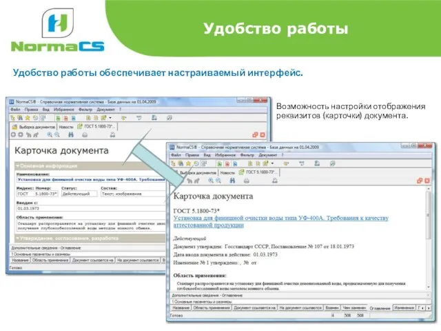 Удобство работы Удобство работы обеспечивает настраиваемый интерфейс. Возможность настройки отображения реквизитов (карточки) документа.