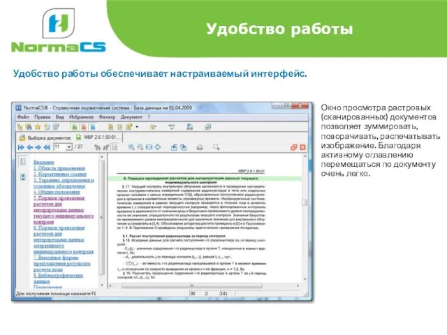 Удобство работы Удобство работы обеспечивает настраиваемый интерфейс. Окно просмотра растровых (сканированных) документов