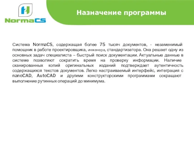 Назначение программы Система NormaCS, содержащая более 75 тысяч документов, - незаменимый помощник