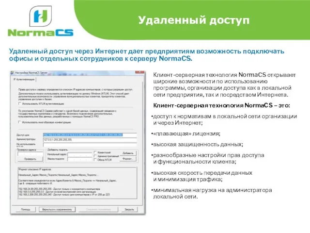 Удаленный доступ Удаленный доступ через Интернет дает предприятиям возможность подключать офисы и