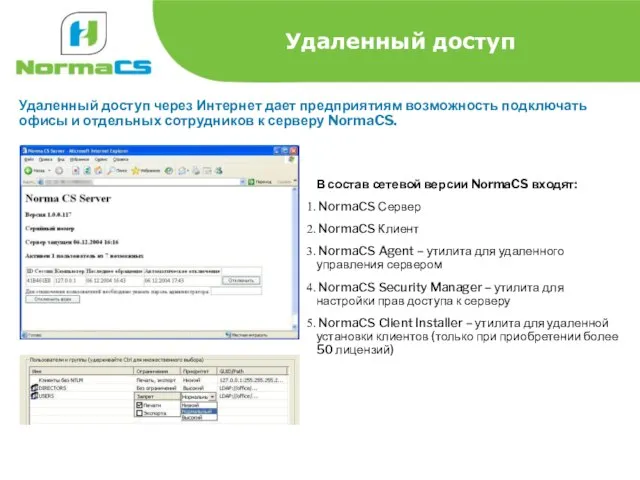 Удаленный доступ Удаленный доступ через Интернет дает предприятиям возможность подключать офисы и