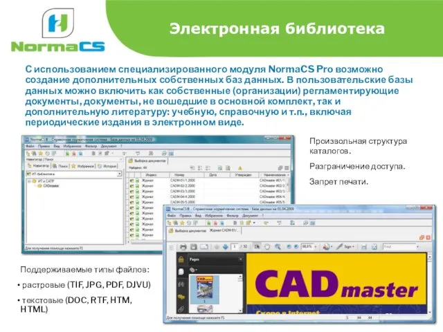 Электронная библиотека С использованием специализированного модуля NormaCS Pro возможно создание дополнительных собственных