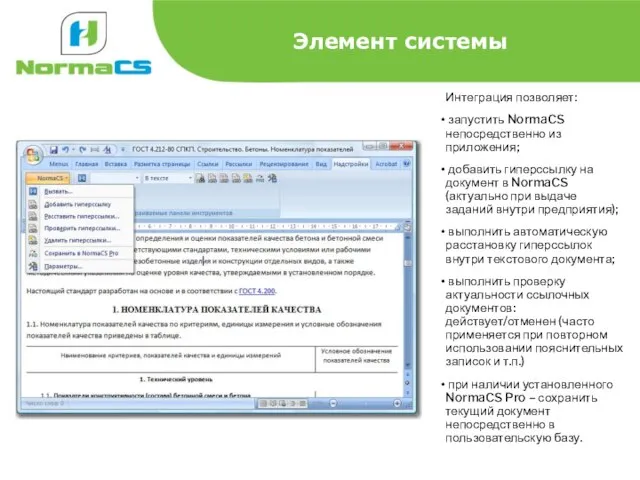Элемент системы Интеграция позволяет: запустить NormaCS непосредственно из приложения; добавить гиперссылку на