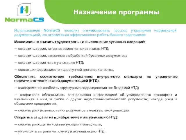 Назначение программы Использование NormaCS позволит оптимизировать процесс управления нормативной документацией, что отразится