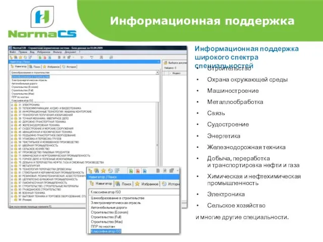 Информационная поддержка Информационная поддержка широкого спектра специальностей Строительство Охрана окружающей среды Машиностроение