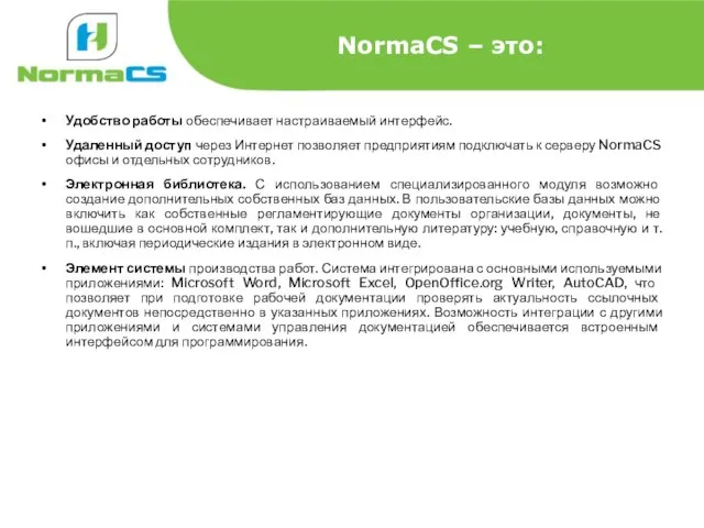 NormaCS – это: Удобство работы обеспечивает настраиваемый интерфейс. Удаленный доступ через Интернет