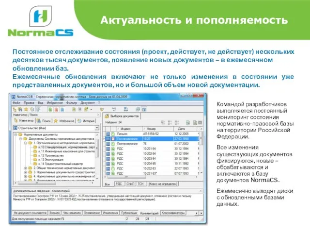 Актуальность и пополняемость Постоянное отслеживание состояния (проект, действует, не действует) нескольких десятков