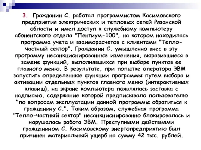 3. Гражданин С. работал программистом Касимовского предприятия электрических и тепловых сетей Рязанской