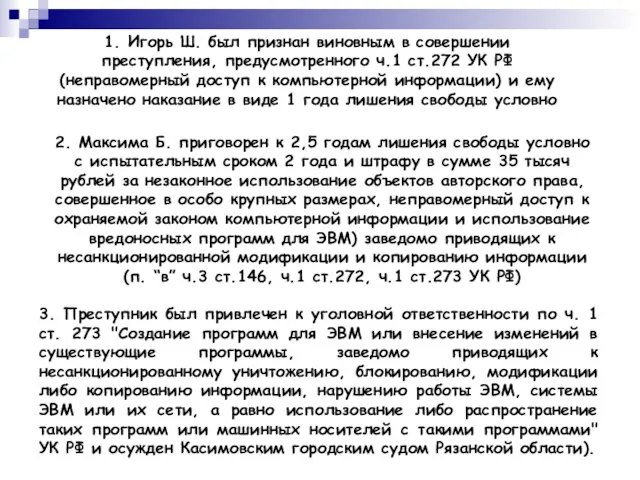 1. Игорь Ш. был признан виновным в совершении преступления, предусмотренного ч.1 ст.272