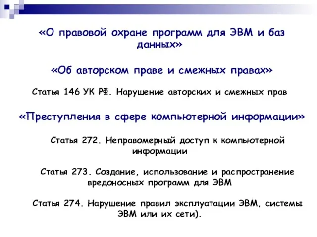 «О правовой охране программ для ЭВМ и баз данных» «Об авторском праве