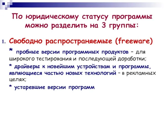 По юридическому статусу программы можно разделить на 3 группы: Свободно распространяемые (freeware)