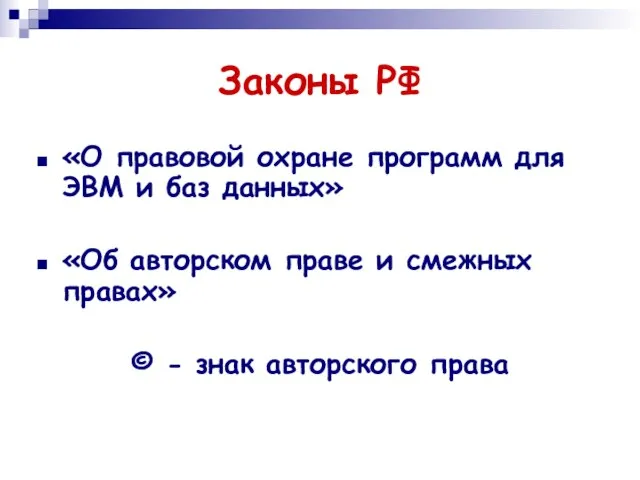 Законы РФ «О правовой охране программ для ЭВМ и баз данных» «Об