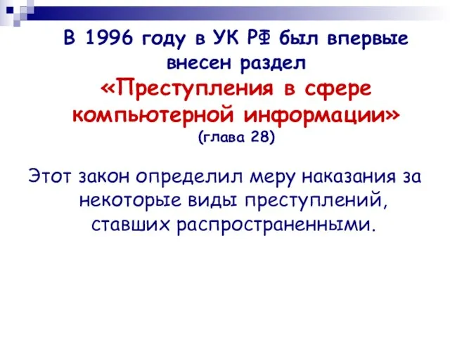 В 1996 году в УК РФ был впервые внесен раздел «Преступления в