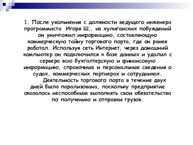 1. После увольнения с должности ведущего инженера программиста Игоря Ш,. из хулиганских