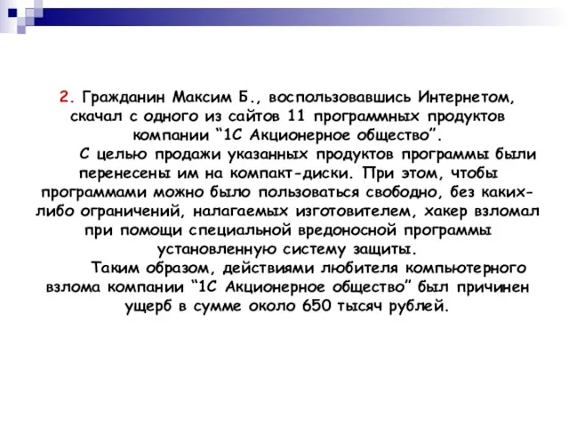 2. Гражданин Максим Б., воспользовавшись Интернетом, скачал с одного из сайтов 11