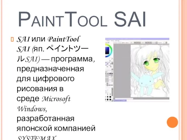 PaintTool SAI SAI или PaintTool SAI (яп. ペイントツールSAI) — программа, предназначенная для