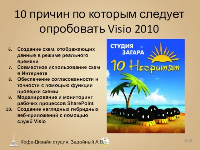 10 причин по которым следует опробовать Visio 2010 0 Кофе-Дизайн студия, Задойный