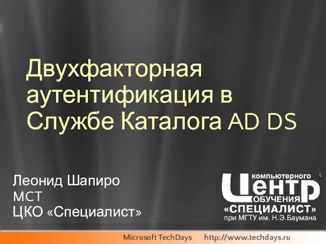 Двухфакторная аутентификация в Службе Каталога AD DS Леонид Шапиро MCT ЦКО «Специалист»