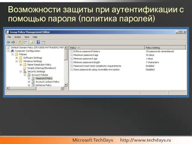 Возможности защиты при аутентификации с помощью пароля (политика паролей)