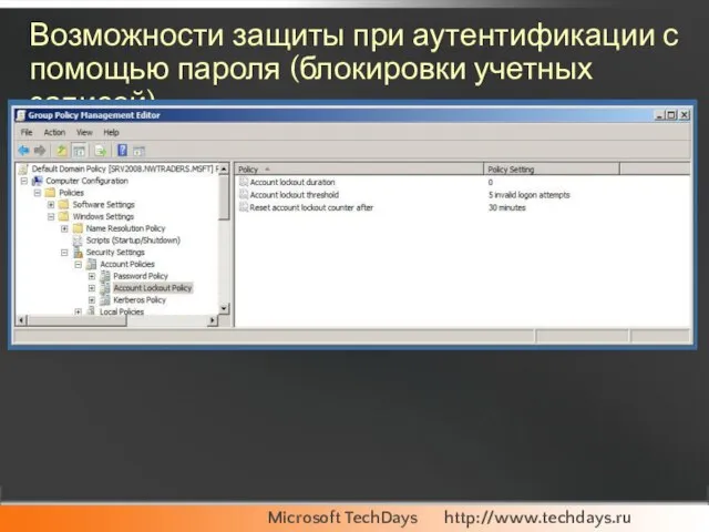 Возможности защиты при аутентификации с помощью пароля (блокировки учетных записей)