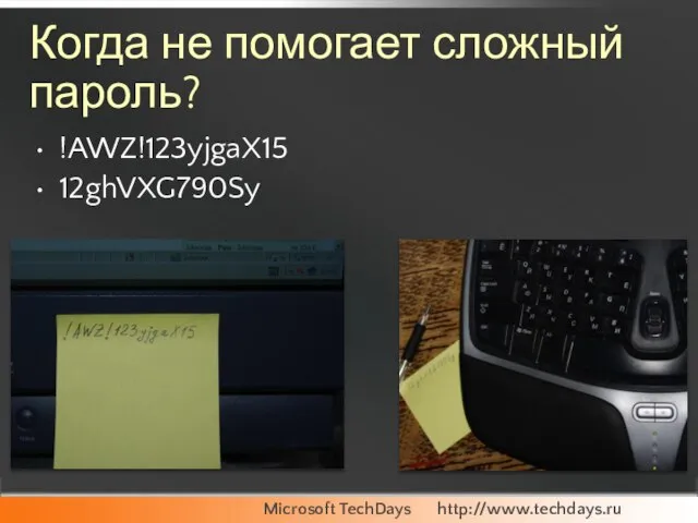 Когда не помогает сложный пароль? !AWZ!123yjgaX15 12ghVXG790Sy