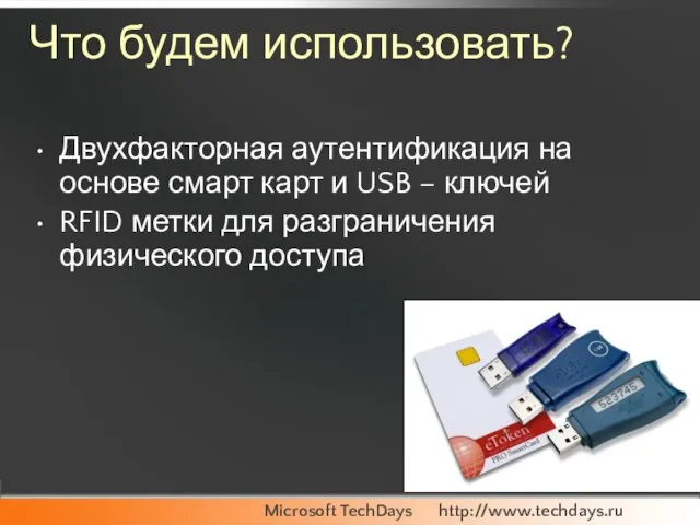 Что будем использовать? Двухфакторная аутентификация на основе смарт карт и USB –