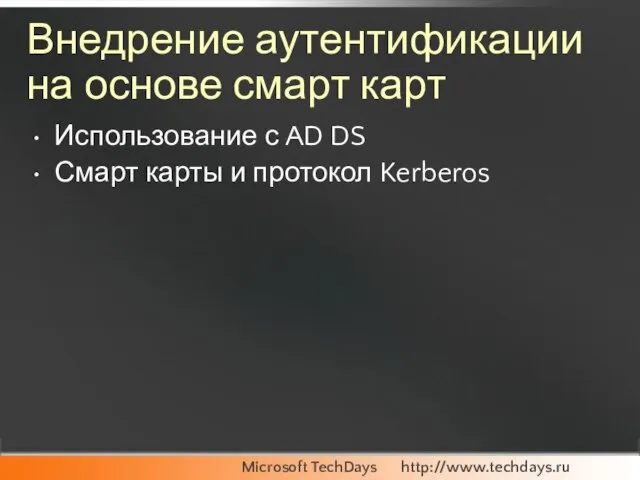 Внедрение аутентификации на основе смарт карт Использование с AD DS Смарт карты и протокол Kerberos