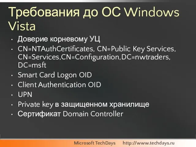 Требования до ОС Windows Vista Доверие корневому УЦ CN=NTAuthCertificates, CN=Public Key Services,