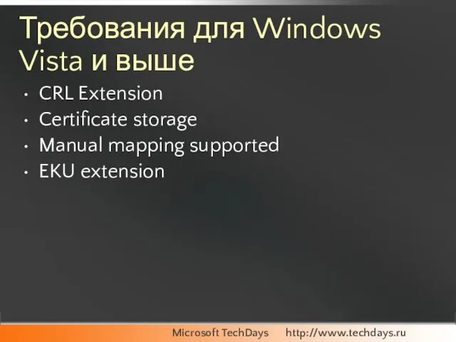 Требования для Windows Vista и выше CRL Extension Certificate storage Manual mapping supported EKU extension