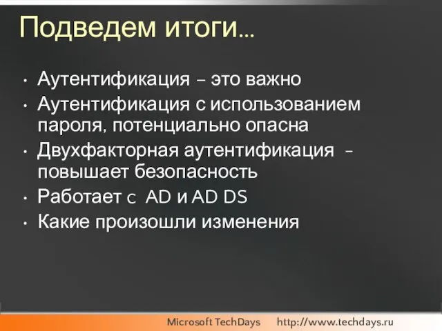 Подведем итоги… Аутентификация – это важно Аутентификация с использованием пароля, потенциально опасна