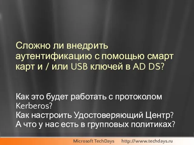 Сложно ли внедрить аутентификацию с помощью смарт карт и / или USB