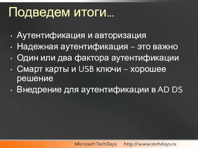 Подведем итоги… Аутентификация и авторизация Надежная аутентификация – это важно Один или