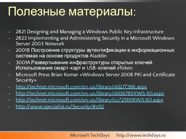 Полезные материалы: 2821 Designing and Managing a Windows Public Key Infrastructure 2823