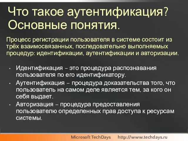 Что такое аутентификация? Основные понятия. Идентификация – это процедура распознавания пользователя по