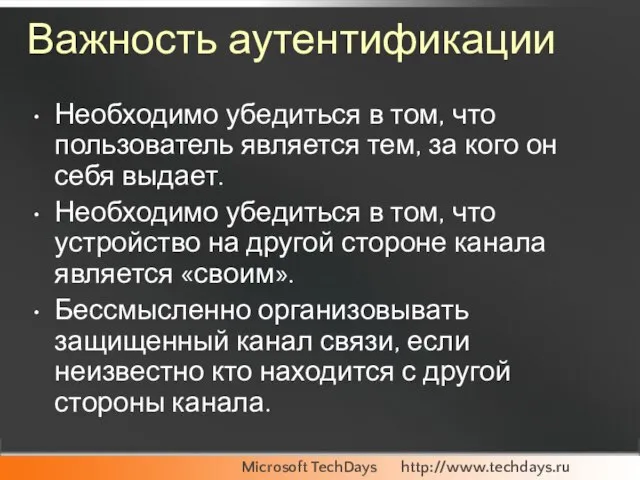 Важность аутентификации Необходимо убедиться в том, что пользователь является тем, за кого