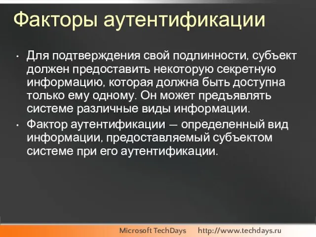 Факторы аутентификации Для подтверждения свой подлинности, субъект должен предоставить некоторую секретную информацию,