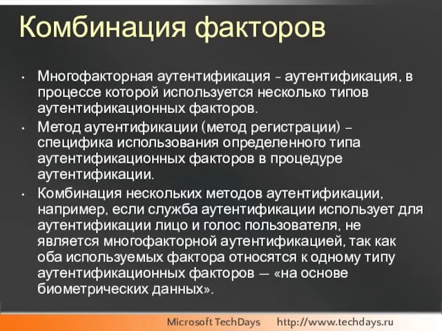 Комбинация факторов Многофакторная аутентификация - аутентификация, в процессе которой используется несколько типов