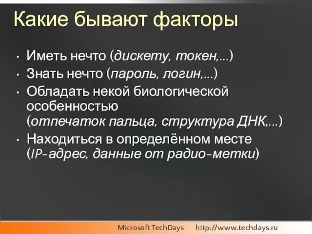 Какие бывают факторы Иметь нечто (дискету, токен,...) Знать нечто (пароль, логин,...) Обладать