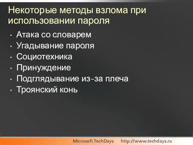 Некоторые методы взлома при использовании пароля Атака со словарем Угадывание пароля Социотехника