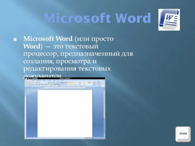 Microsoft Word Microsoft Word (или просто Word) — это текстовый процессор, предназначенный