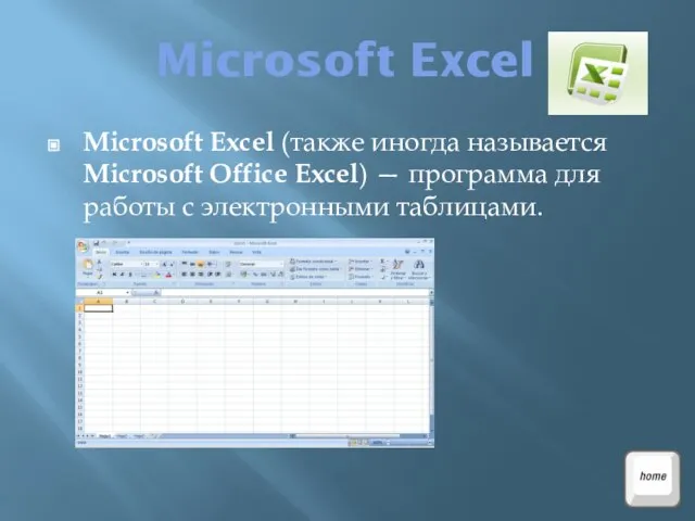 Microsoft Excel Microsoft Excel (также иногда называется Microsoft Office Excel) — программа